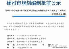 《徐州市核心城区-宝穴区开辟边汉王镇新元细致